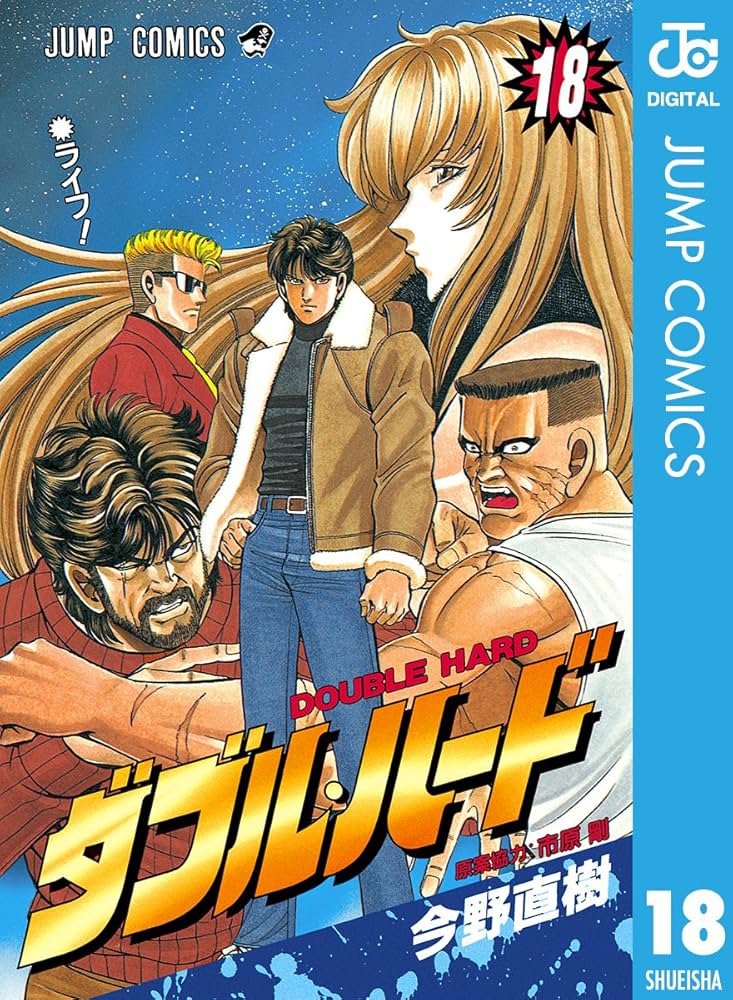 ダブルハード　全巻セット　ダブルハード全巻 コミック】ダブル・ハード(全30巻)セット | 全巻セット